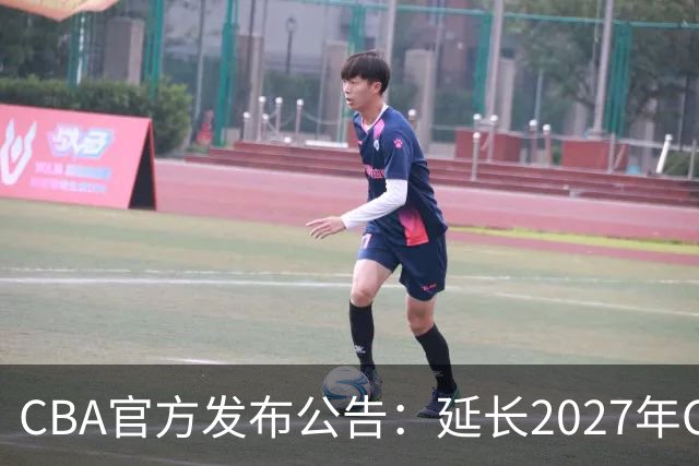 CBA官方发布公告:延长2027年CBA全明星周末承办单位的公开征集